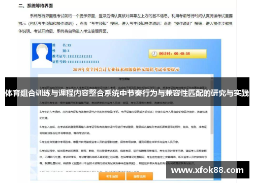 体育组合训练与课程内容整合系统中节奏行为与兼容性匹配的研究与实践