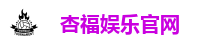 杏福娱乐官网